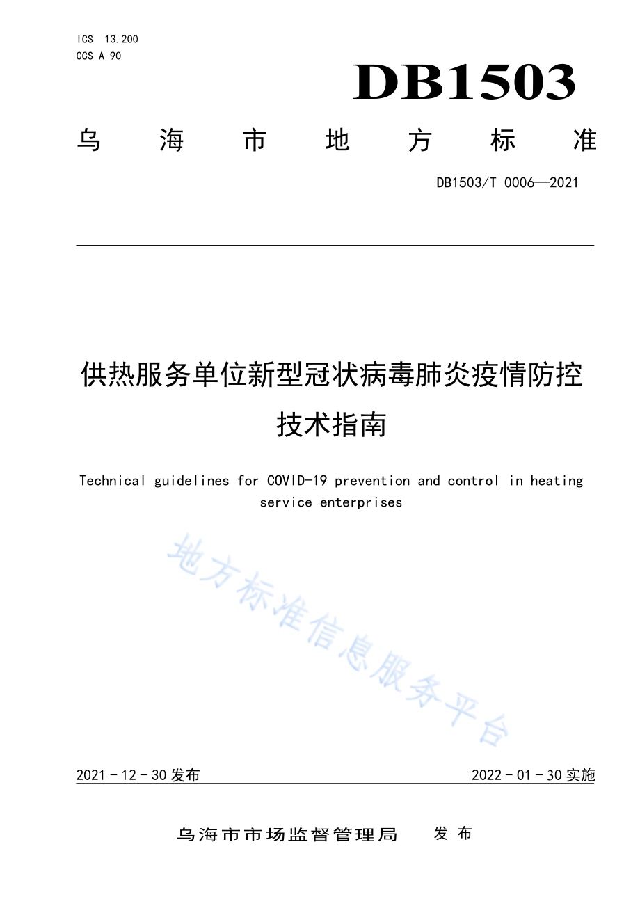 供热服务单位新型冠状病毒肺炎疫情防控技术指南DB1503／T 0006-2021.pdf_第1页