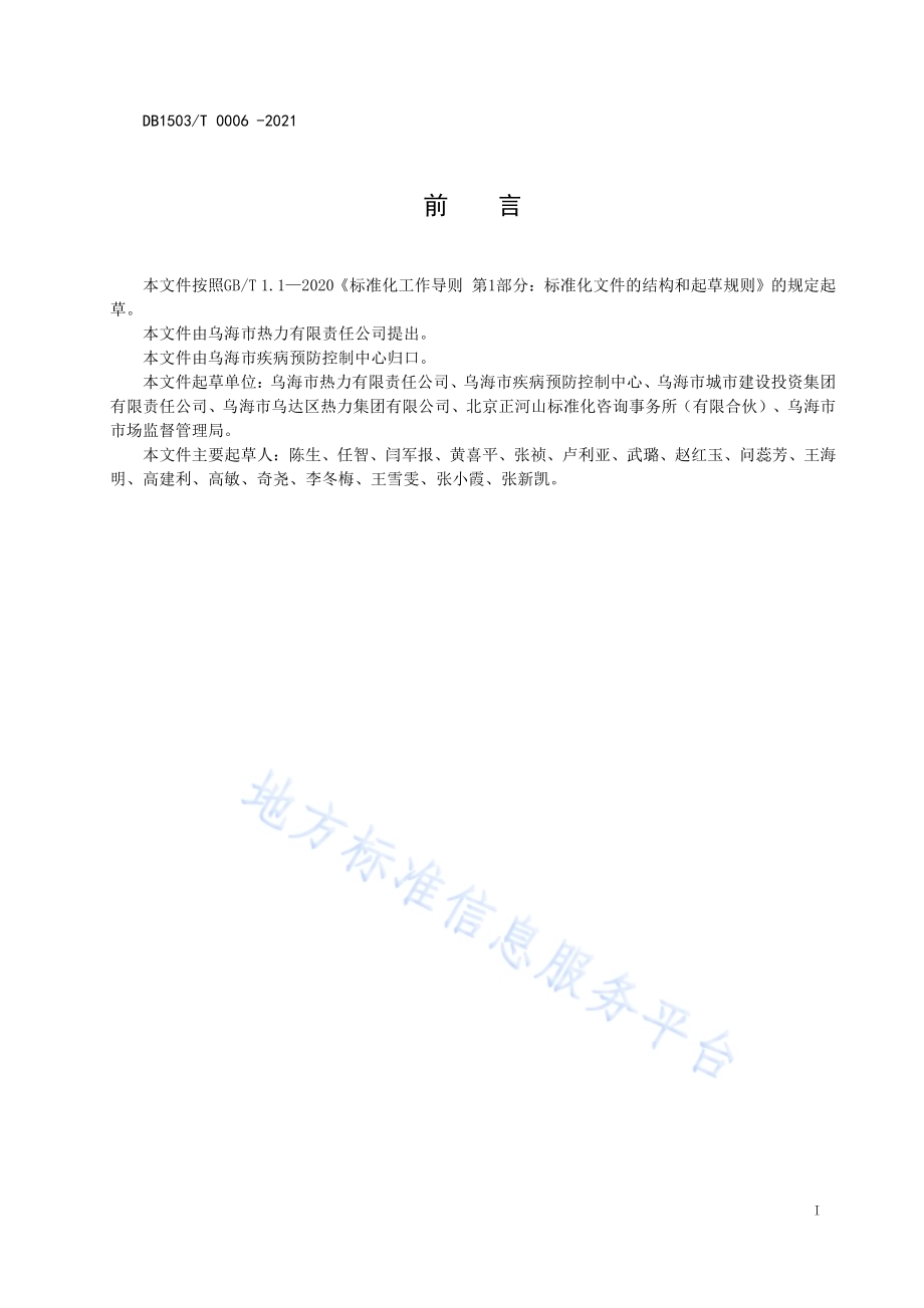 供热服务单位新型冠状病毒肺炎疫情防控技术指南DB1503／T 0006-2021.pdf_第3页