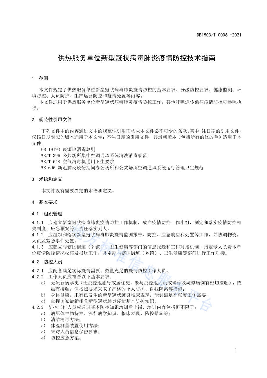 供热服务单位新型冠状病毒肺炎疫情防控技术指南DB1503／T 0006-2021.pdf_第5页