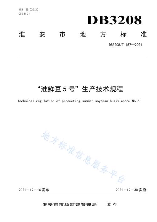 “淮鲜豆5号”生产技术规程DB3208／T 157-2021.pdf