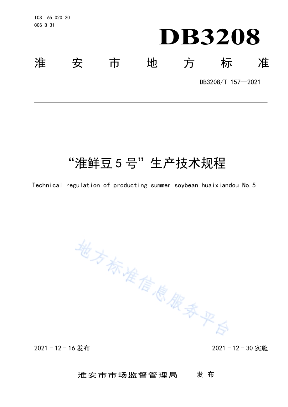 “淮鲜豆5号”生产技术规程DB3208／T 157-2021.pdf_第1页