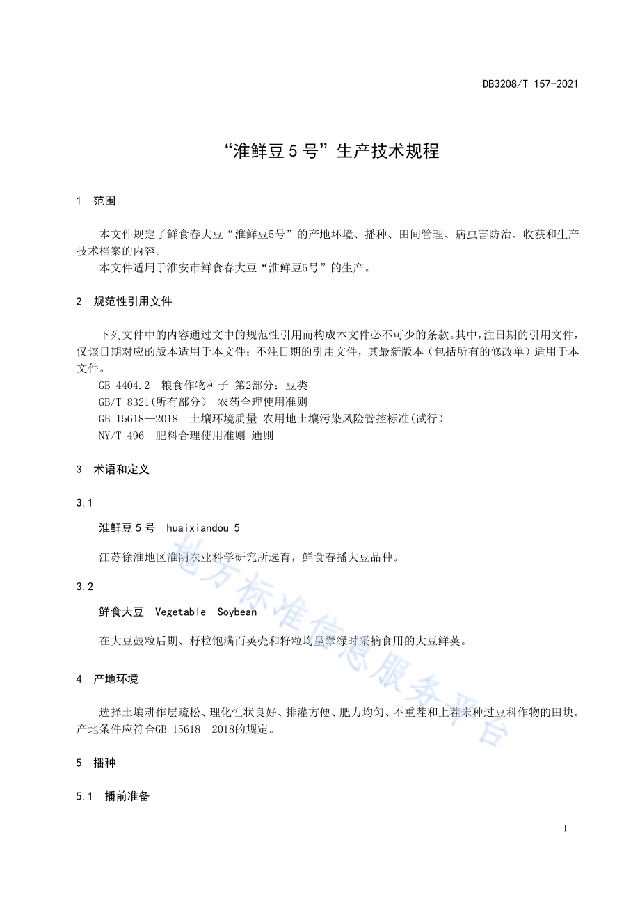 “淮鲜豆5号”生产技术规程DB3208／T 157-2021.pdf_第3页