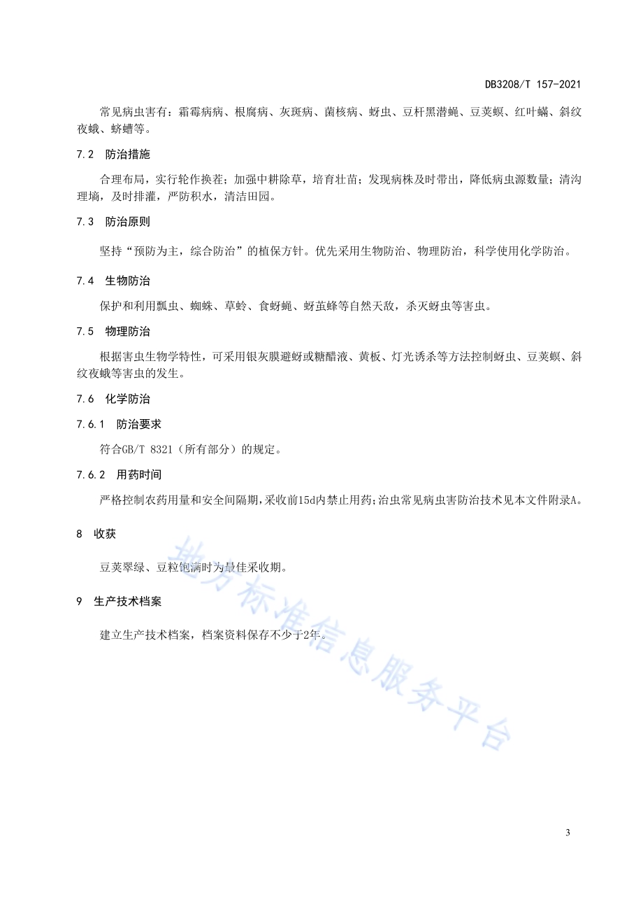 “淮鲜豆5号”生产技术规程DB3208／T 157-2021.pdf_第5页