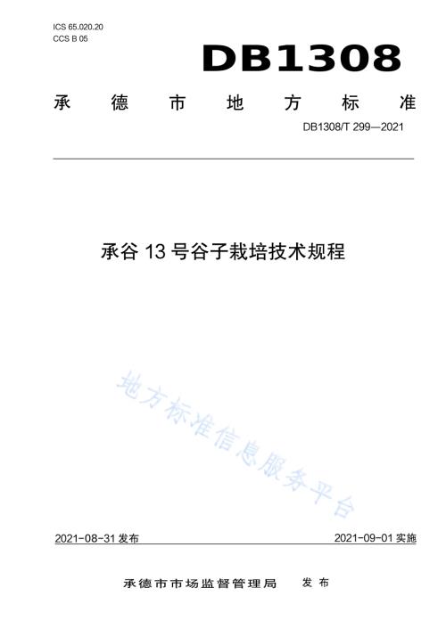 承谷13号谷子栽培技术规程DB1308／T 299-2021.pdf