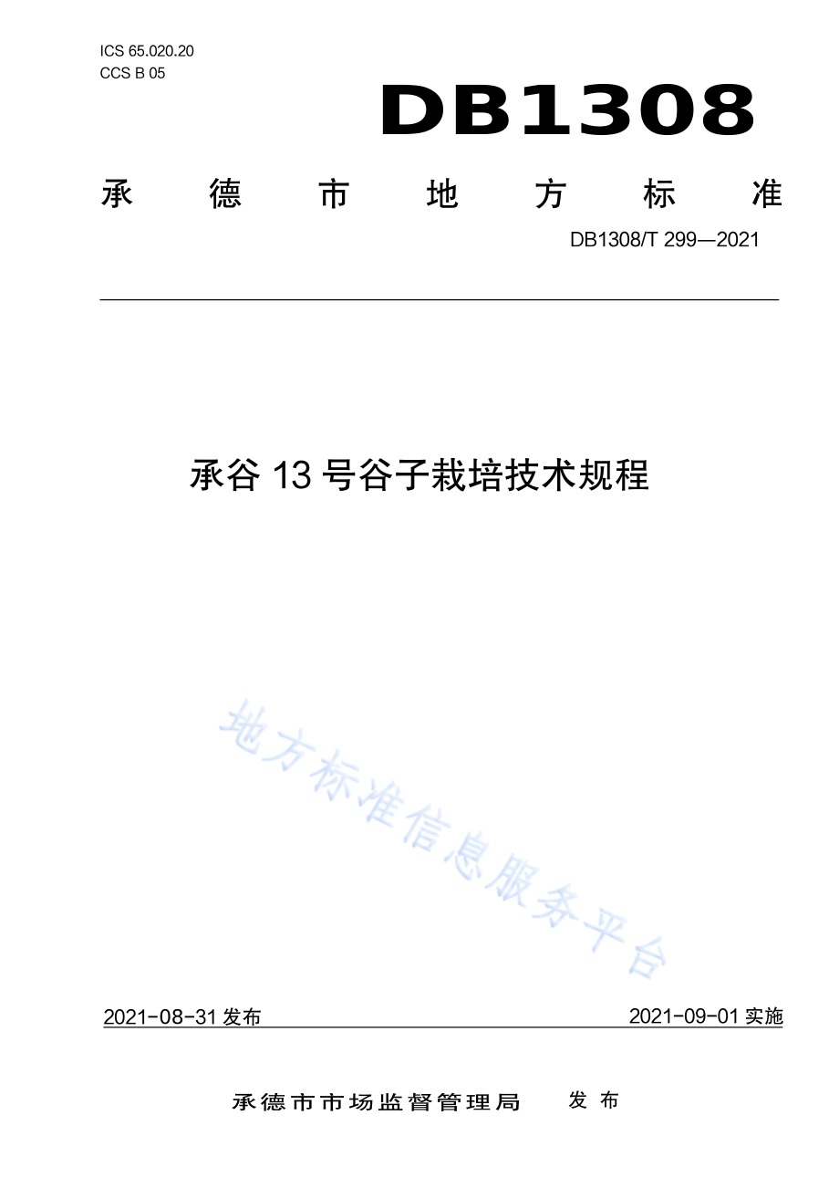 承谷13号谷子栽培技术规程DB1308／T 299-2021.pdf_第1页