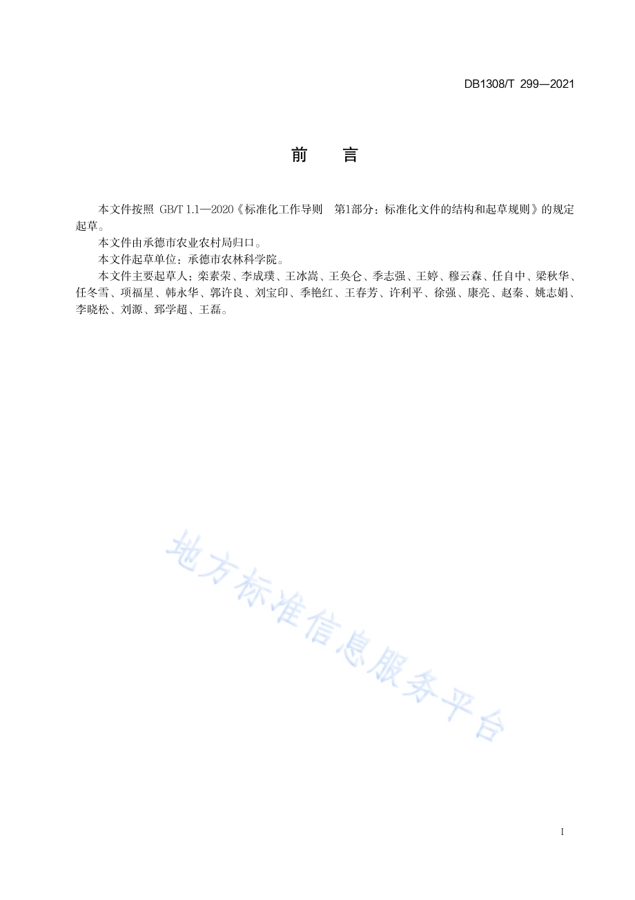 承谷13号谷子栽培技术规程DB1308／T 299-2021.pdf_第2页