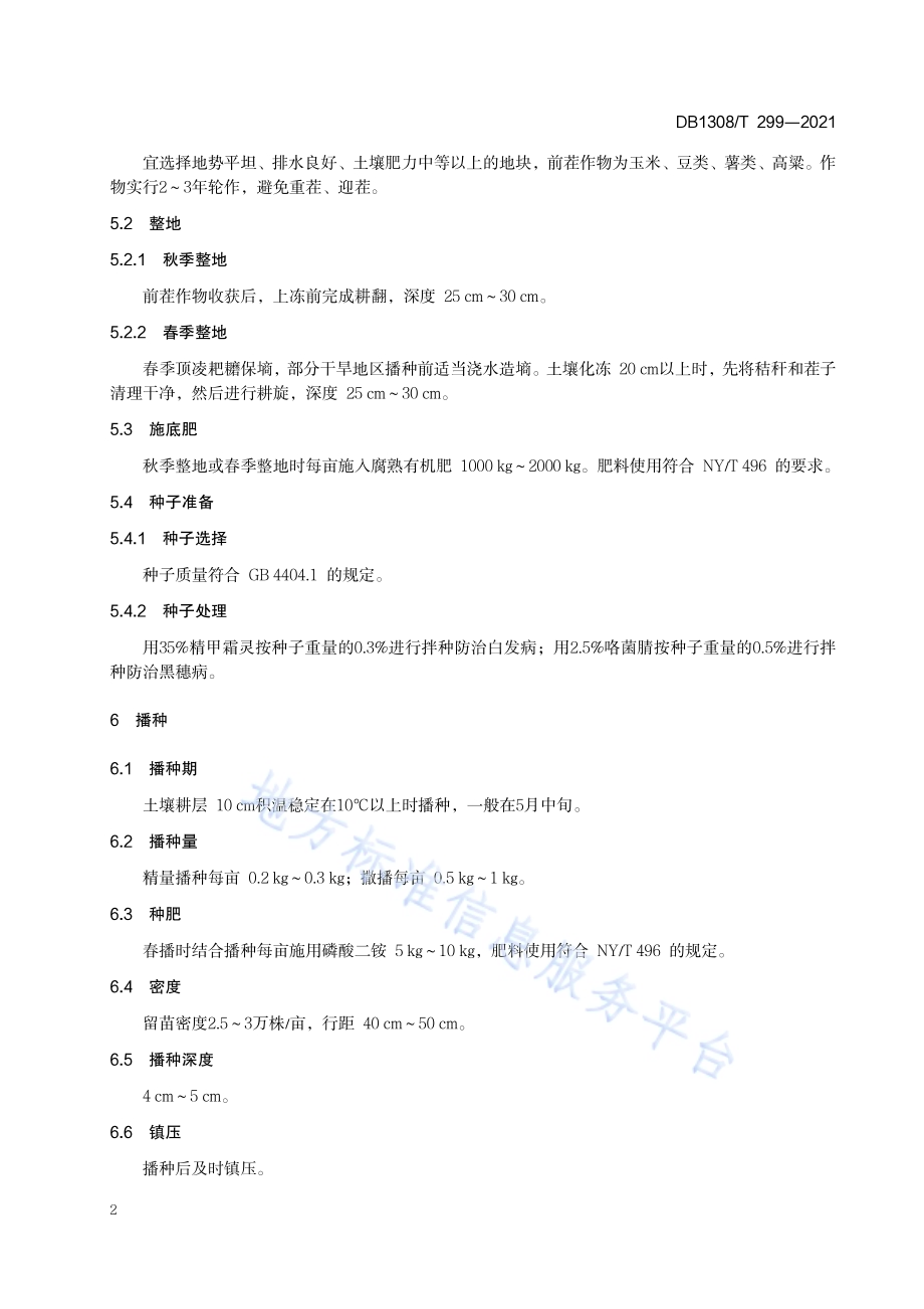 承谷13号谷子栽培技术规程DB1308／T 299-2021.pdf_第4页