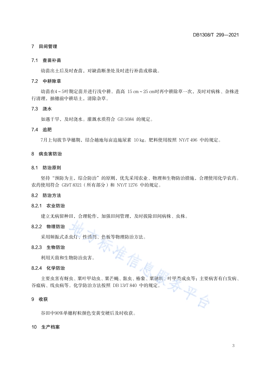 承谷13号谷子栽培技术规程DB1308／T 299-2021.pdf_第5页