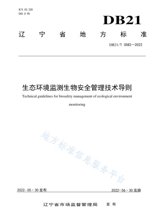 生态环境监测生物安全管理技术导则DB21／T 3582-2022.pdf