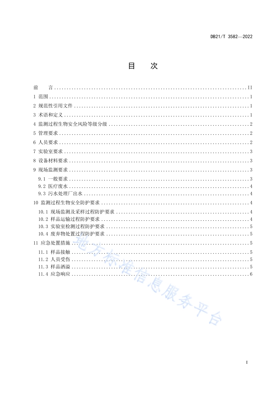 生态环境监测生物安全管理技术导则DB21／T 3582-2022.pdf_第3页