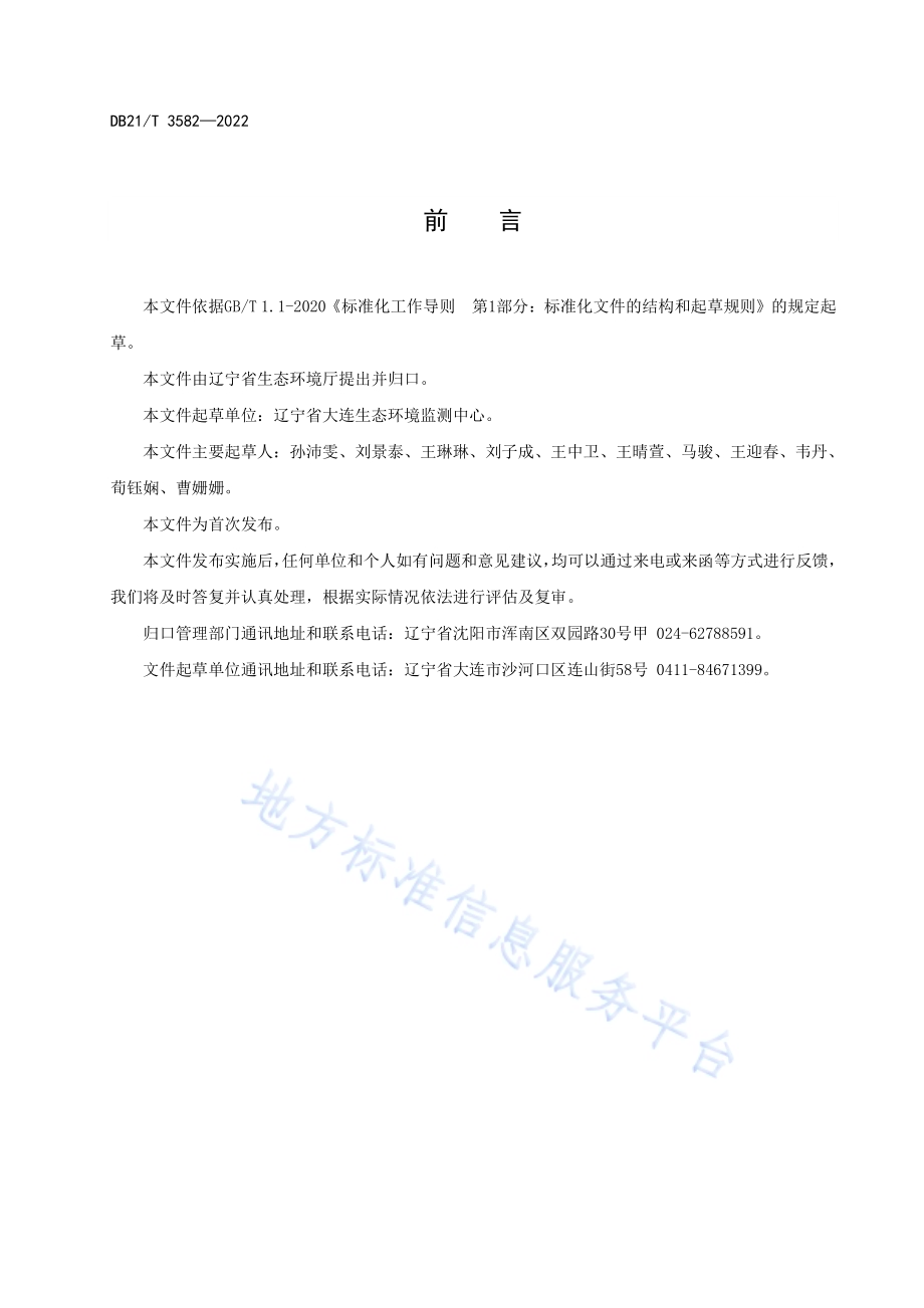 生态环境监测生物安全管理技术导则DB21／T 3582-2022.pdf_第4页