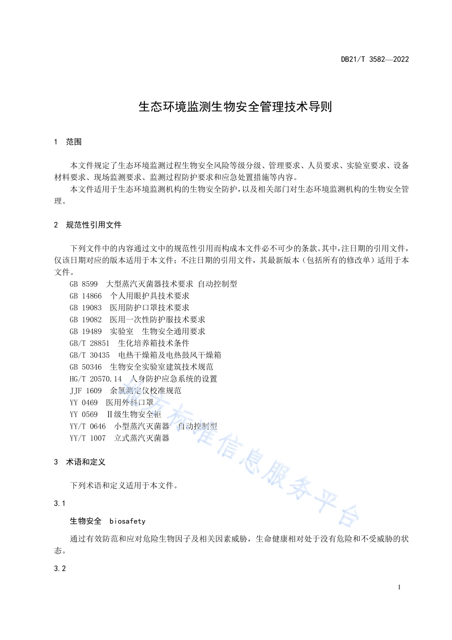 生态环境监测生物安全管理技术导则DB21／T 3582-2022.pdf_第5页