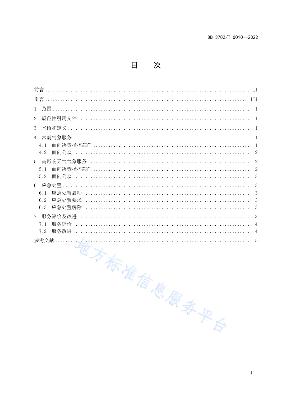 城市道路交通气象服务规范DB3702／T 0010-2022.pdf_第2页