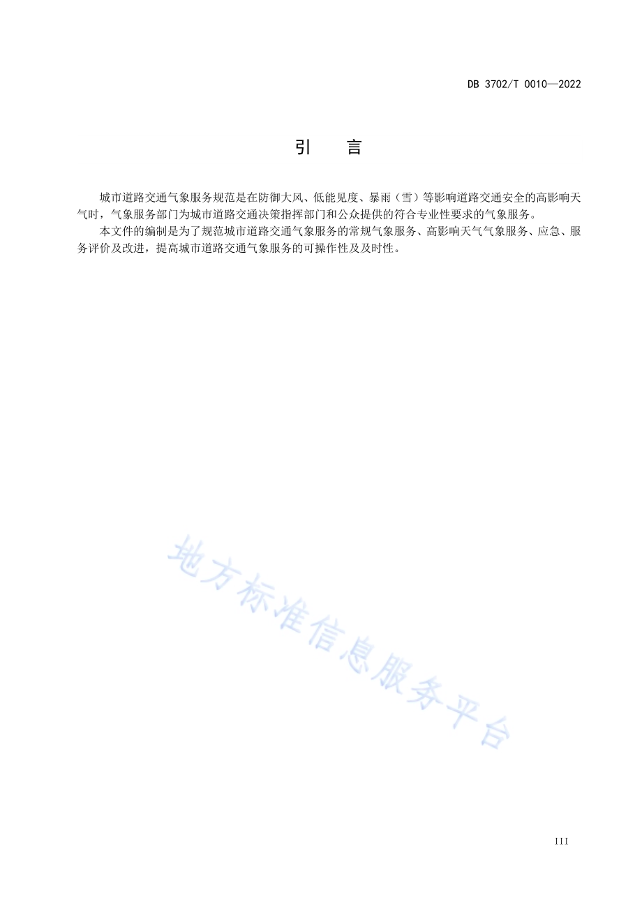 城市道路交通气象服务规范DB3702／T 0010-2022.pdf_第4页