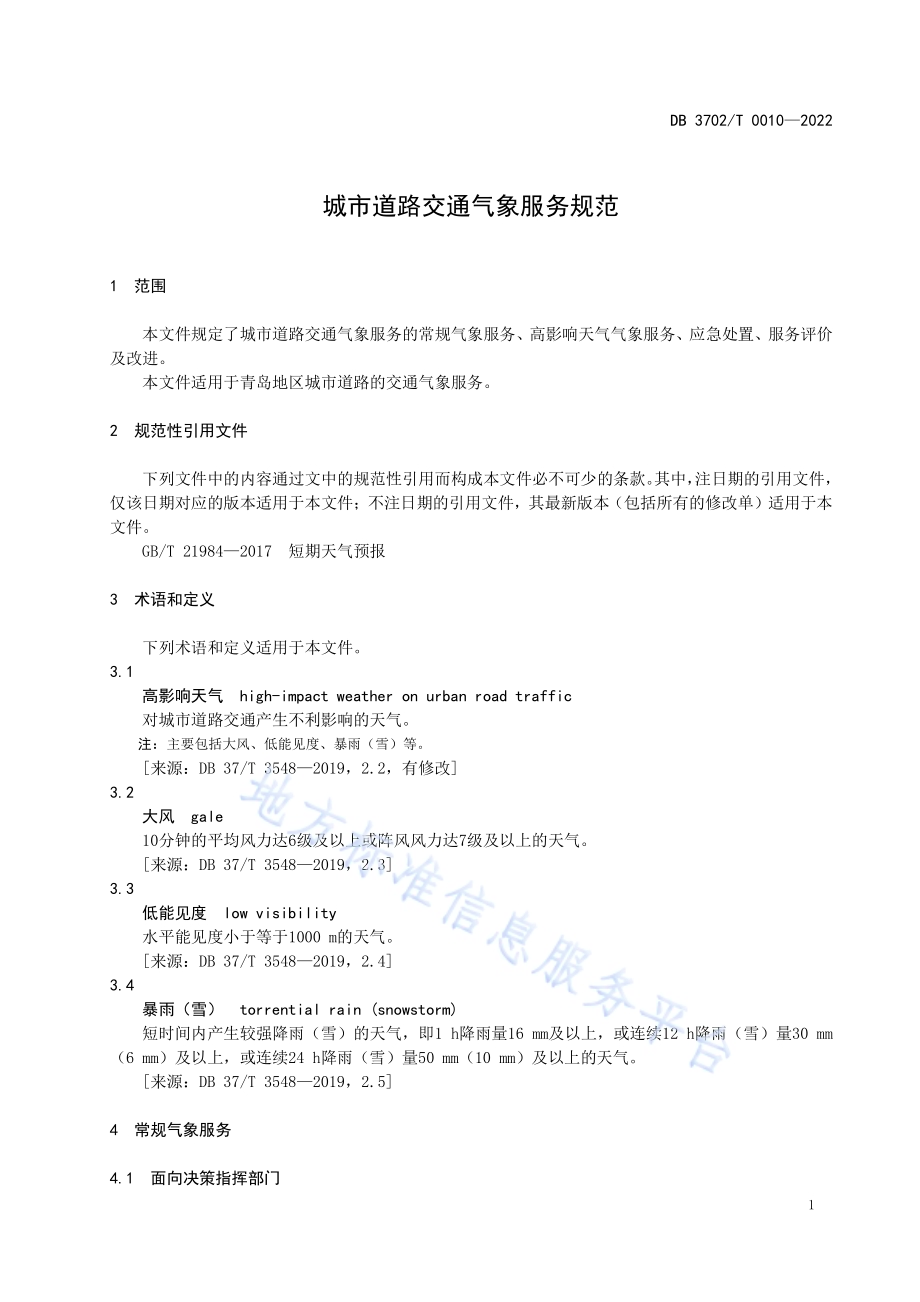 城市道路交通气象服务规范DB3702／T 0010-2022.pdf_第5页