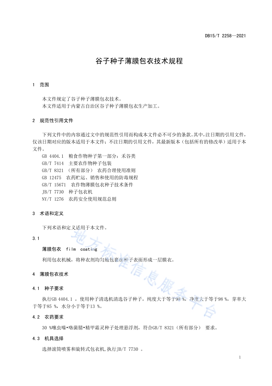 谷子种子薄膜包衣技术规程DB15／T 2258—2021.pdf_第5页