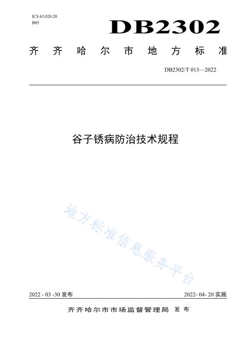 谷子锈病防治技术规程DB2302／T 013-2022.pdf