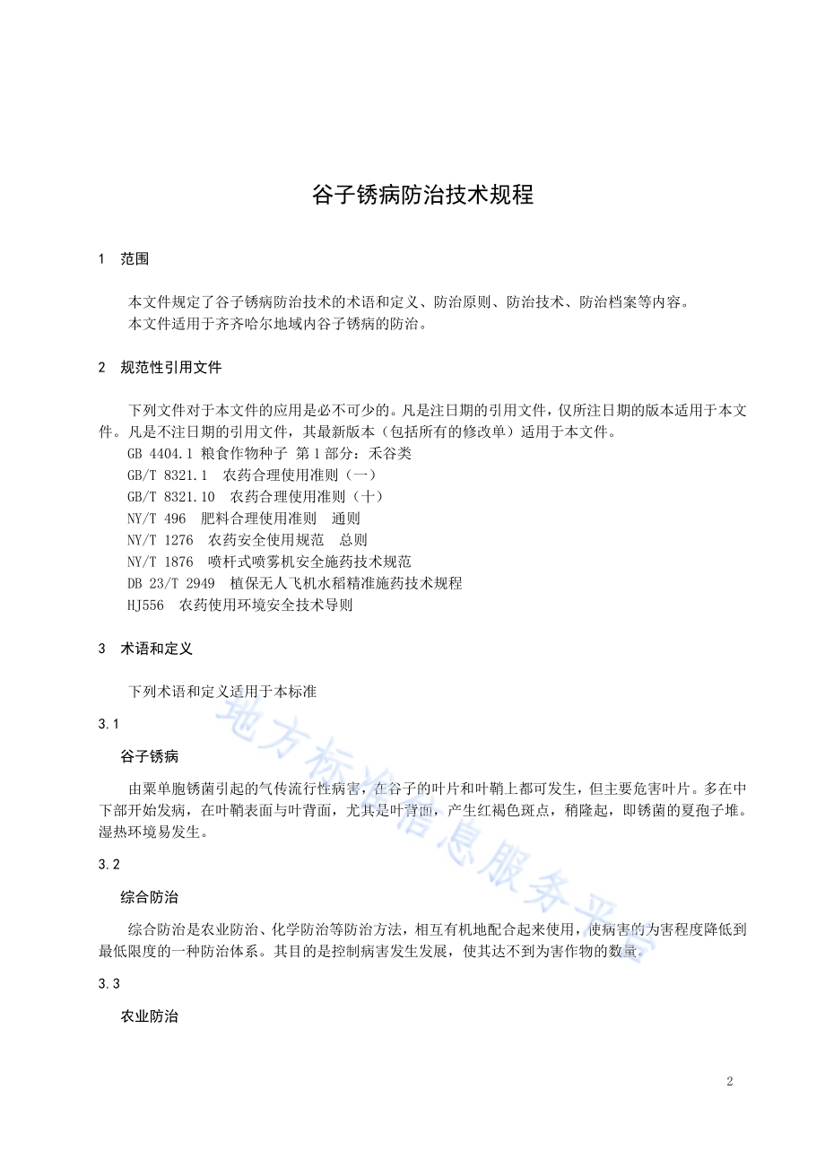 谷子锈病防治技术规程DB2302／T 013-2022.pdf_第3页