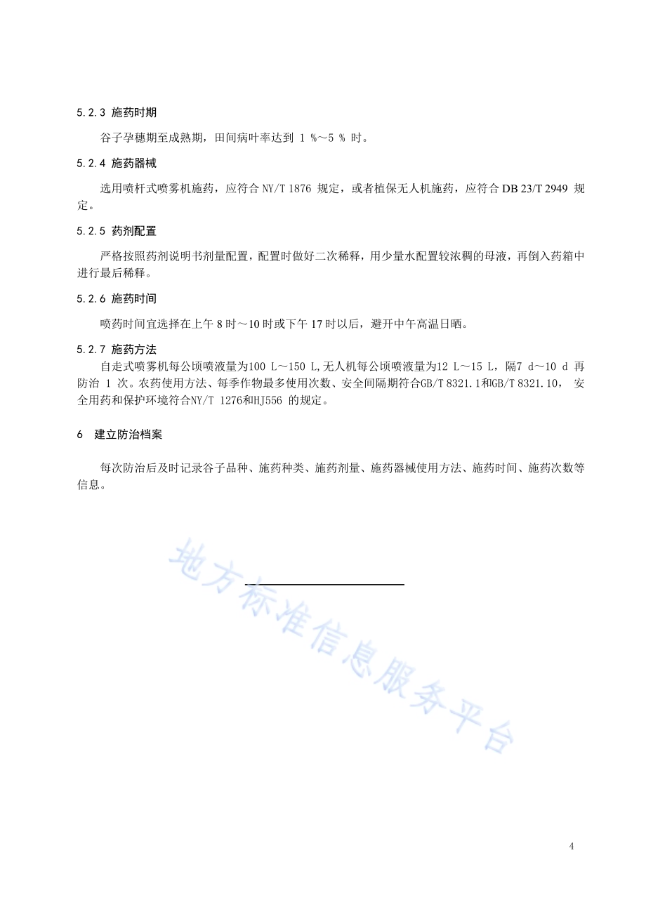 谷子锈病防治技术规程DB2302／T 013-2022.pdf_第5页