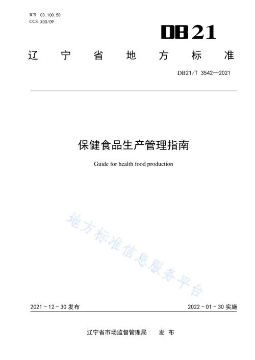 保健食品生产管理指南DB21／T 3542-2021.pdf