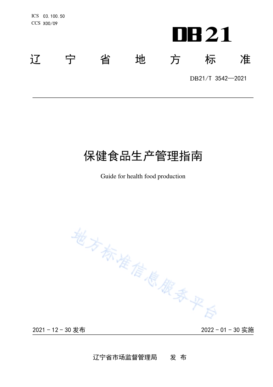保健食品生产管理指南DB21／T 3542-2021.pdf_第1页
