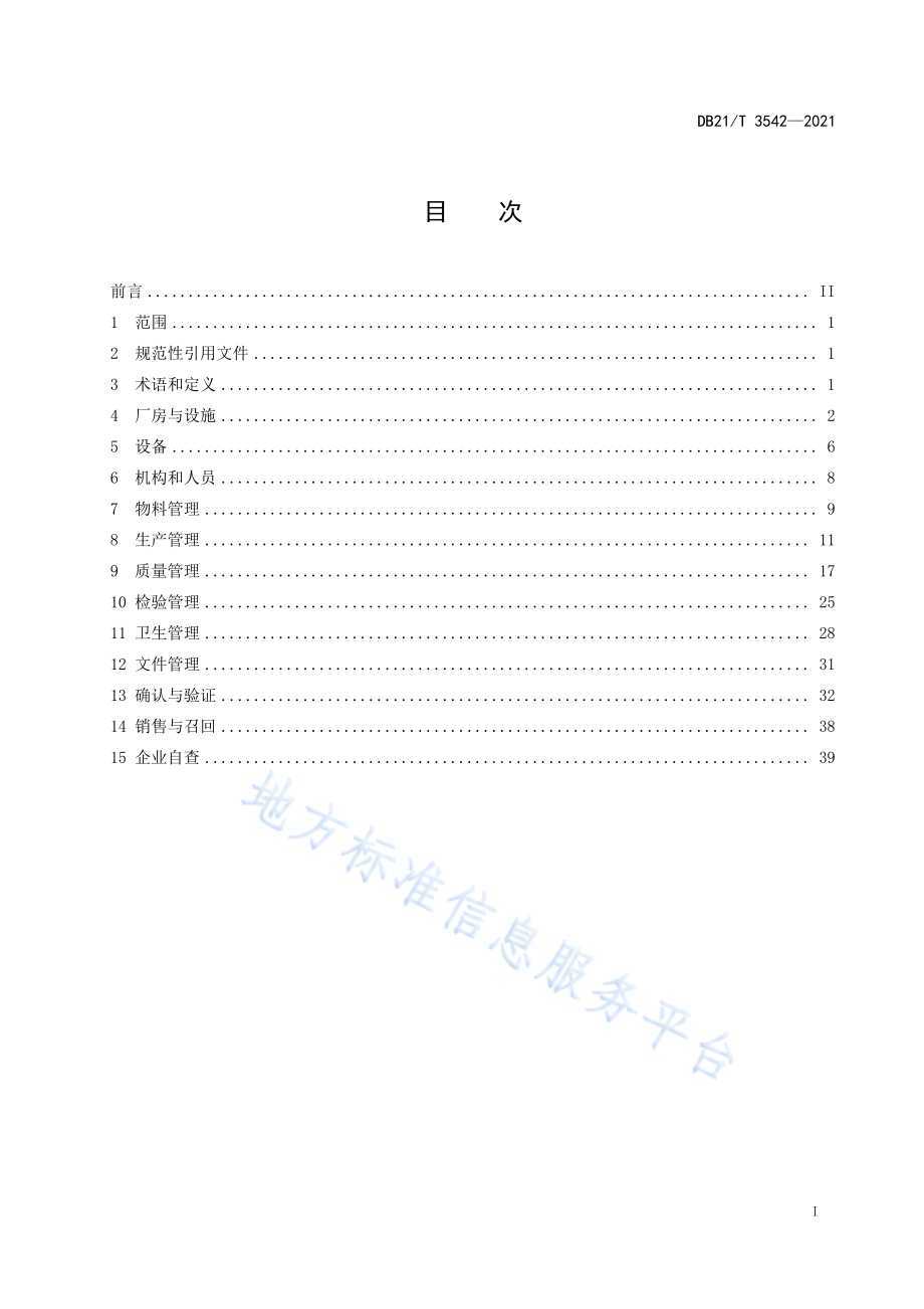 保健食品生产管理指南DB21／T 3542-2021.pdf_第2页