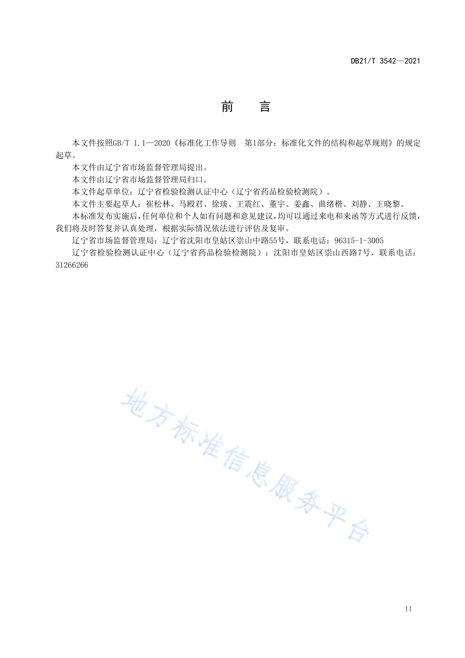 保健食品生产管理指南DB21／T 3542-2021.pdf_第3页
