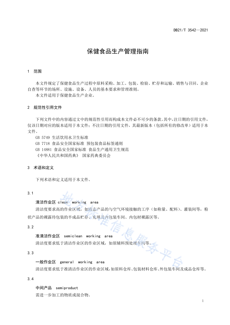 保健食品生产管理指南DB21／T 3542-2021.pdf_第4页