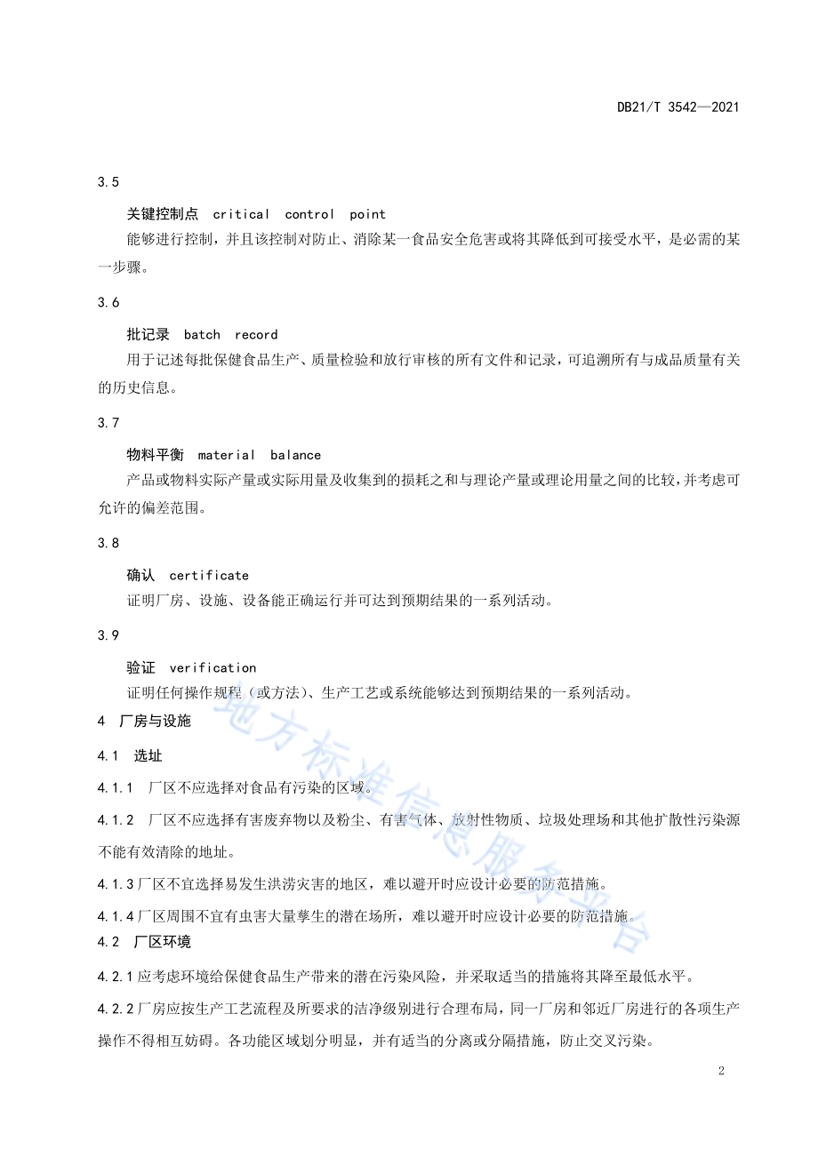 保健食品生产管理指南DB21／T 3542-2021.pdf_第5页
