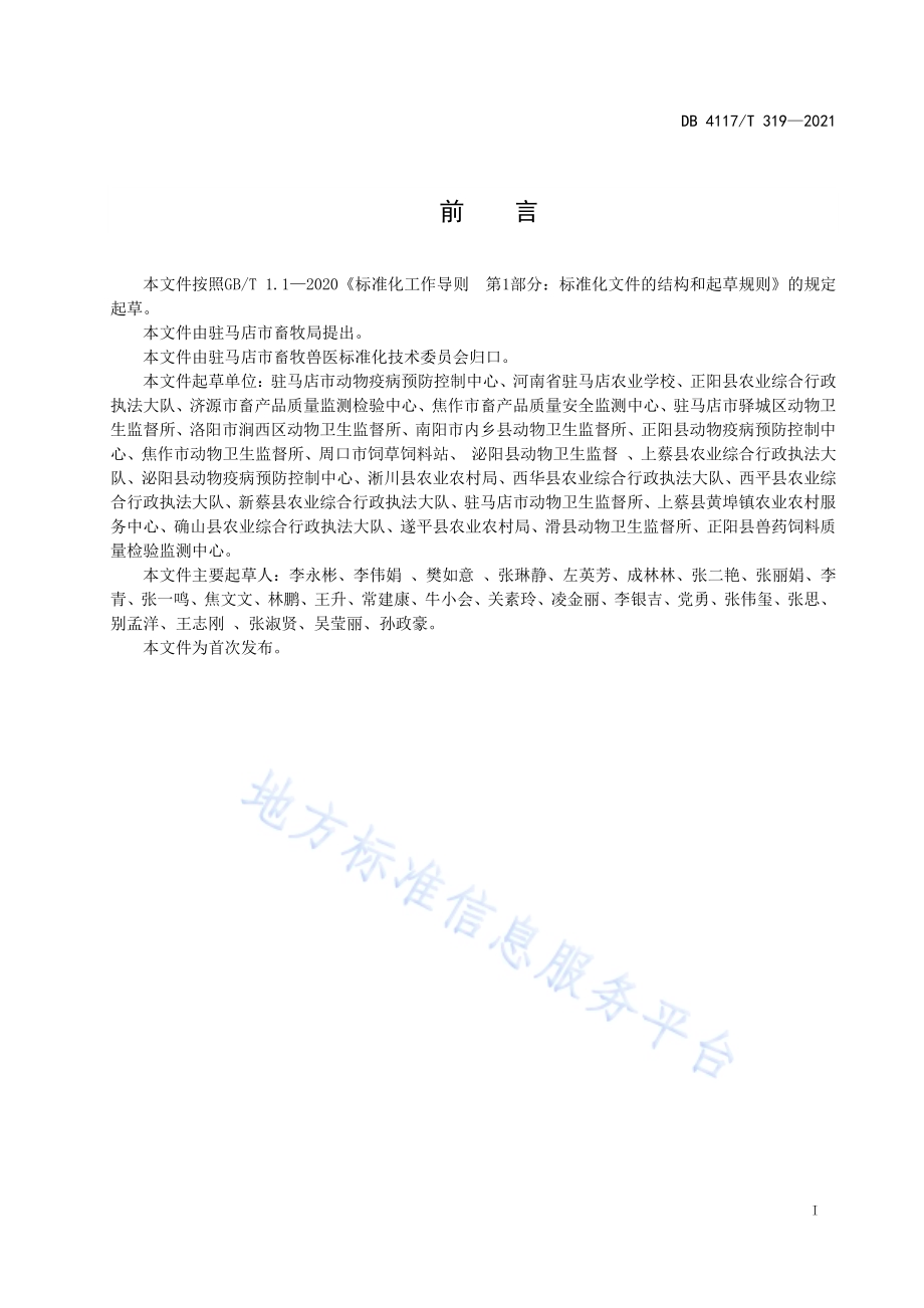 畜禽规模养殖场兽用医疗废弃物处置指南DB4117T 319-2021.pdf_第2页