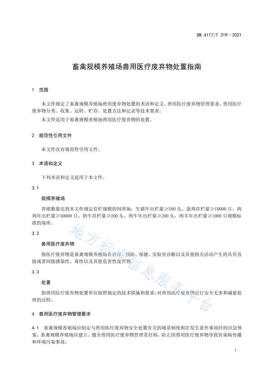 畜禽规模养殖场兽用医疗废弃物处置指南DB4117T 319-2021.pdf_第3页