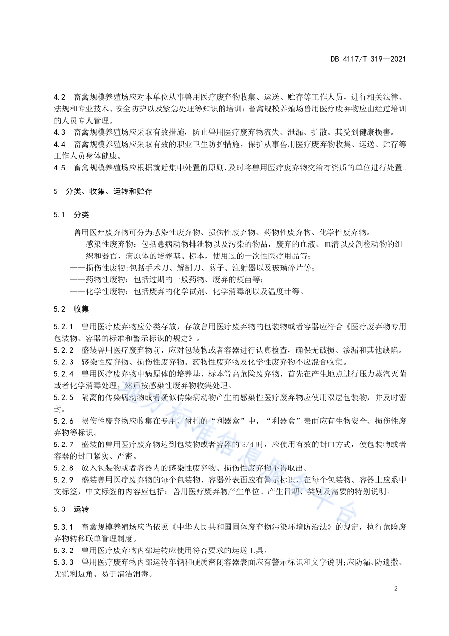 畜禽规模养殖场兽用医疗废弃物处置指南DB4117T 319-2021.pdf_第4页