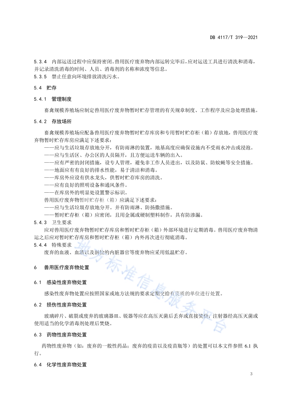 畜禽规模养殖场兽用医疗废弃物处置指南DB4117T 319-2021.pdf_第5页