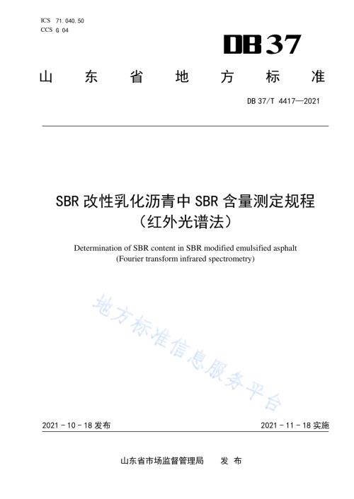 SBR改性乳化沥青中SBR含量测定规程（红外光谱法）DB37／T 4417—2021.pdf