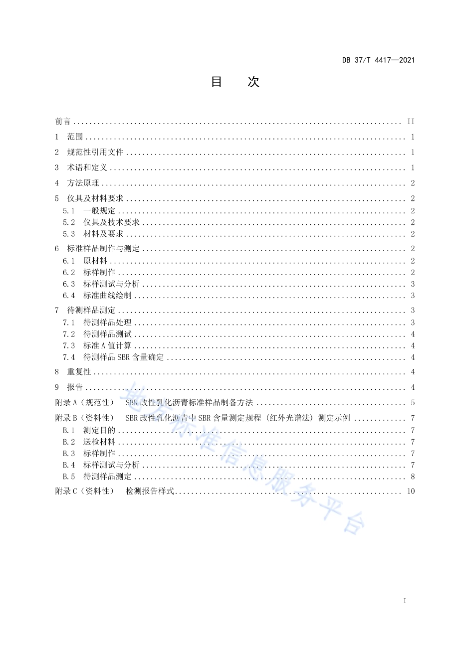 SBR改性乳化沥青中SBR含量测定规程（红外光谱法）DB37／T 4417—2021.pdf_第2页