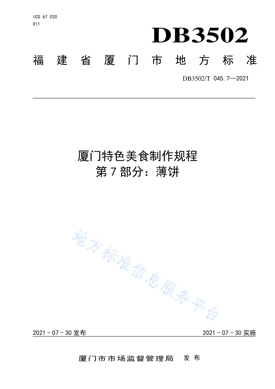厦门特色美食制作规程 第7部分：薄饼DB3502／T 045.7—2021.pdf_第1页