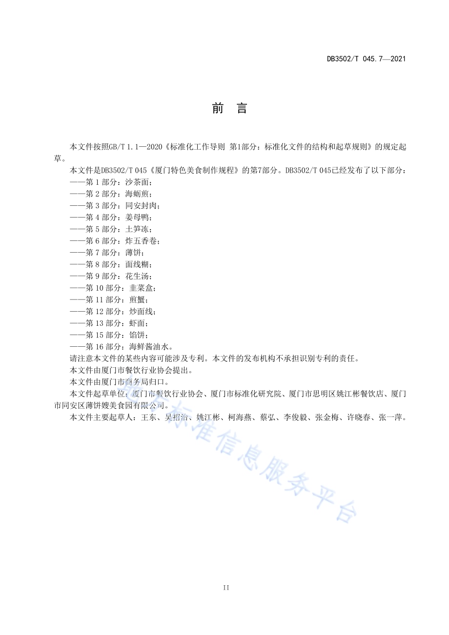 厦门特色美食制作规程 第7部分：薄饼DB3502／T 045.7—2021.pdf_第3页