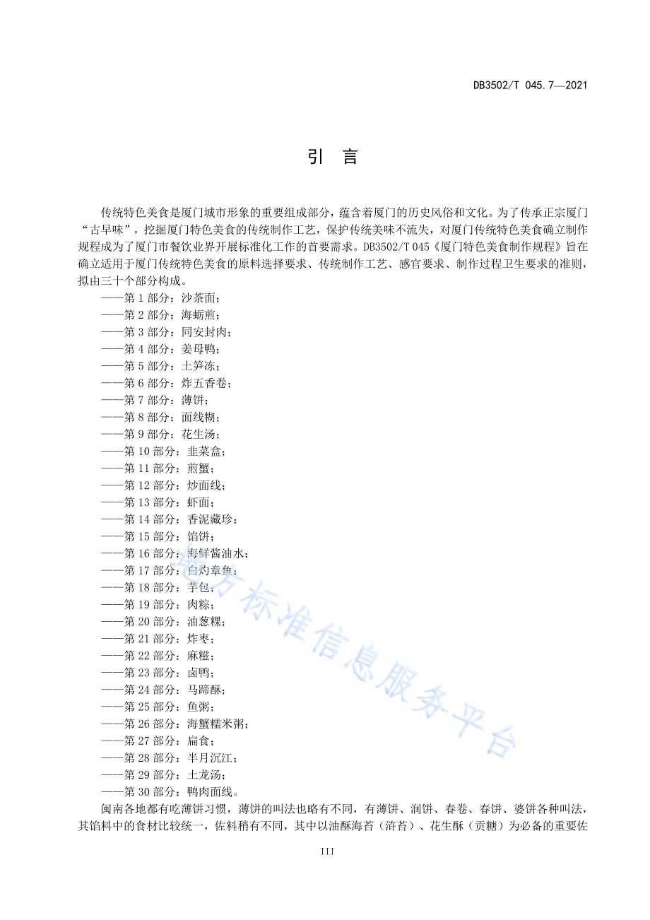 厦门特色美食制作规程 第7部分：薄饼DB3502／T 045.7—2021.pdf_第4页