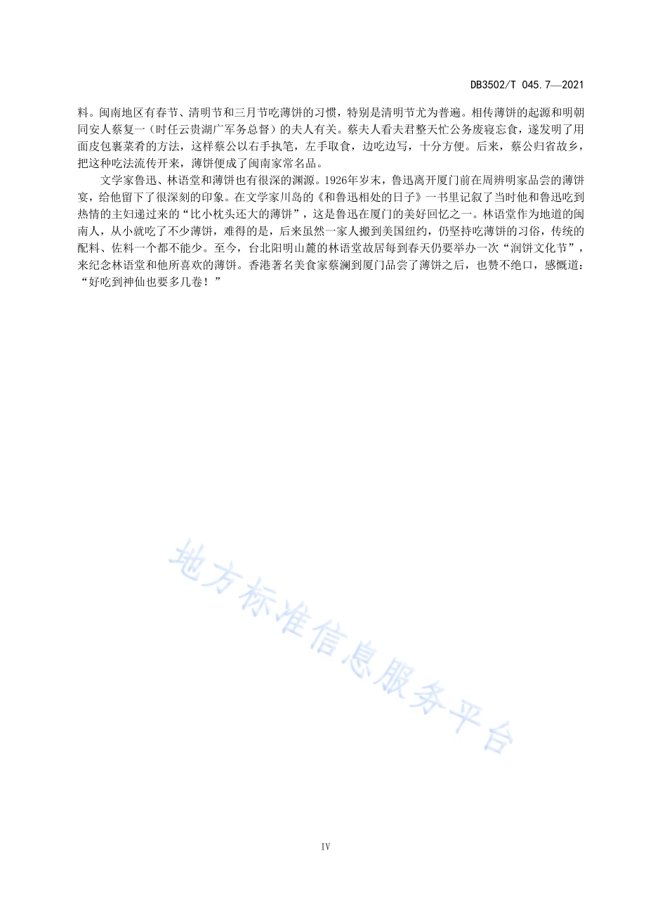 厦门特色美食制作规程 第7部分：薄饼DB3502／T 045.7—2021.pdf_第5页