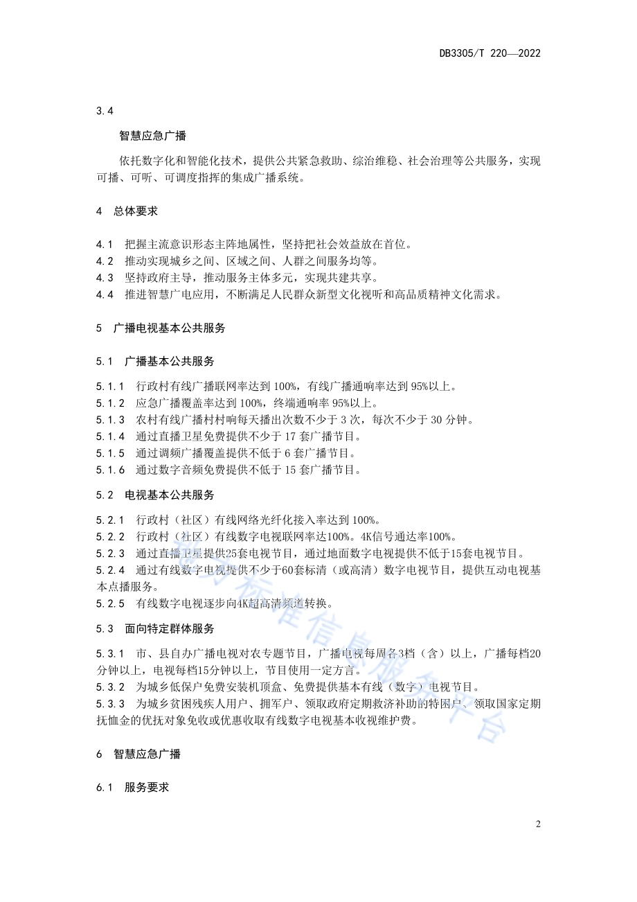 广播电视公共服务规范DB3305／T 220-2022.pdf_第5页