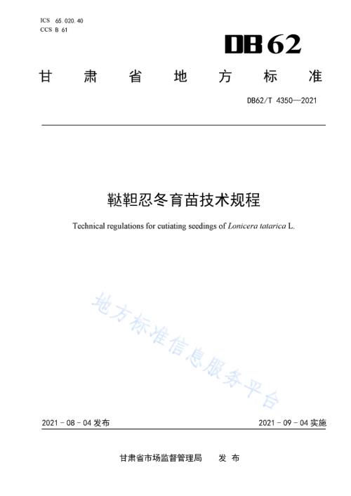 鞑靼忍冬育苗技术规程DB62／T 4350-2021.pdf