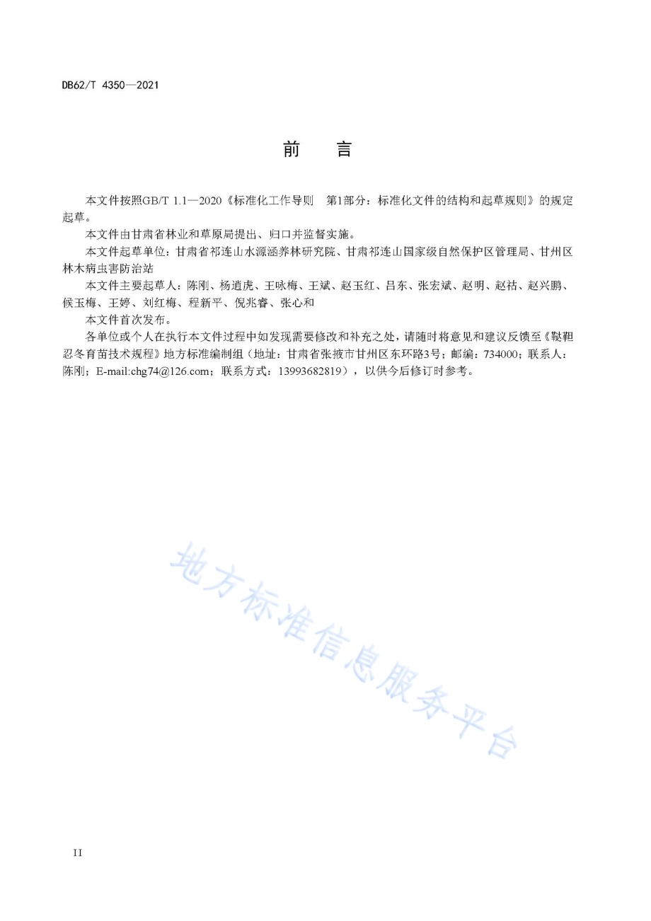 鞑靼忍冬育苗技术规程DB62／T 4350-2021.pdf_第4页