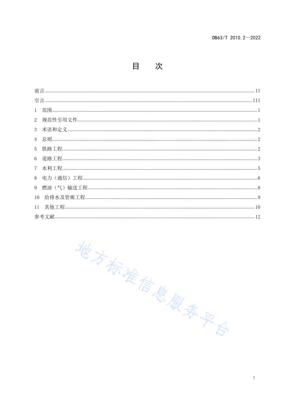 涉路行为标准化规范第2部分：涉路项目技术要点DB63／T 2010.2-2022.pdf_第3页