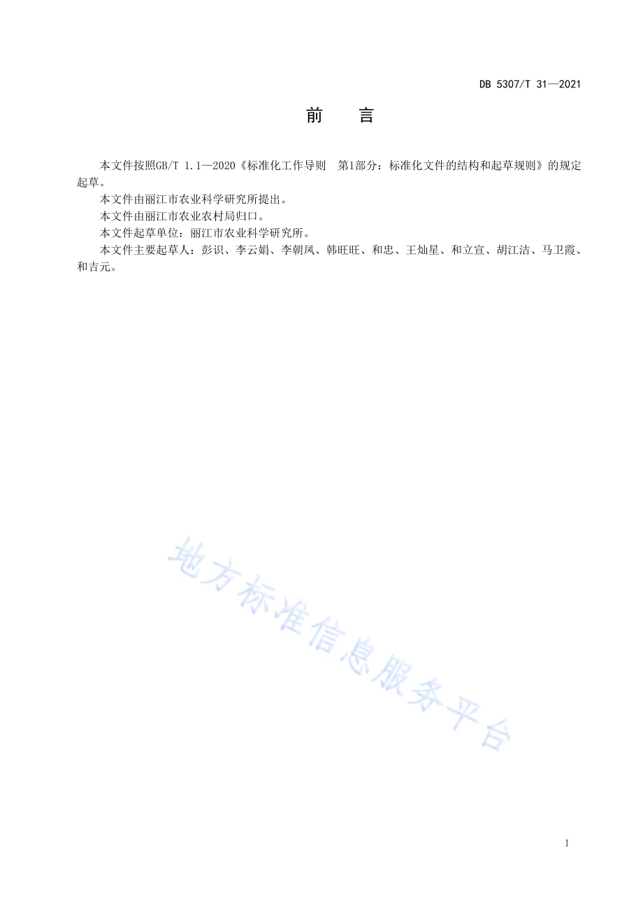 粗茎秦艽种植技术规程DB 5307／T 31-2021.pdf_第2页