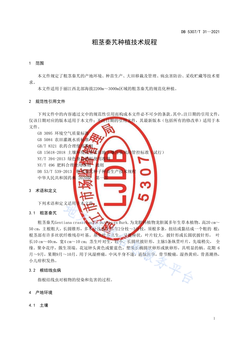 粗茎秦艽种植技术规程DB 5307／T 31-2021.pdf_第3页