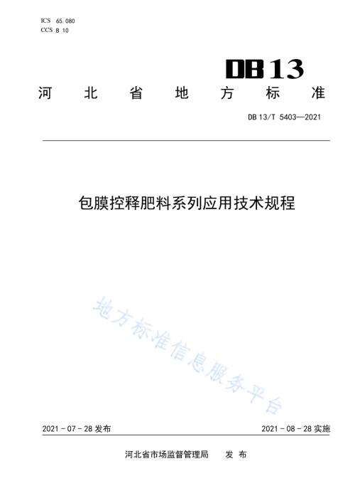 包膜控释肥料系列应用技术规程DB13／T 5403-2021.pdf