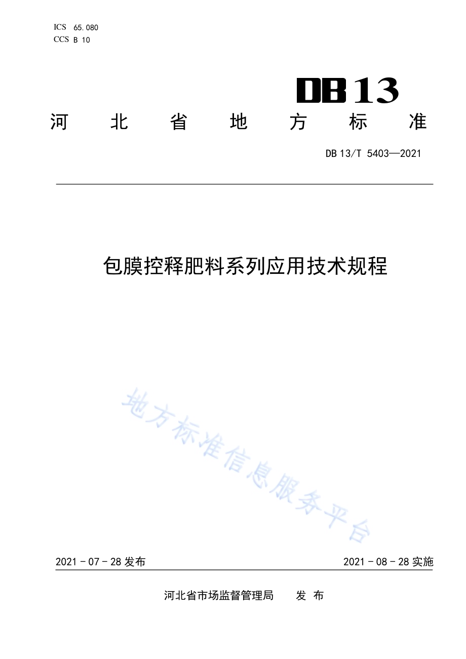 包膜控释肥料系列应用技术规程DB13／T 5403-2021.pdf_第1页