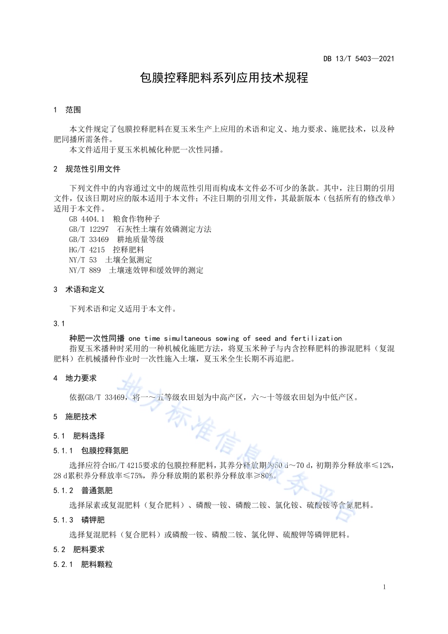 包膜控释肥料系列应用技术规程DB13／T 5403-2021.pdf_第5页