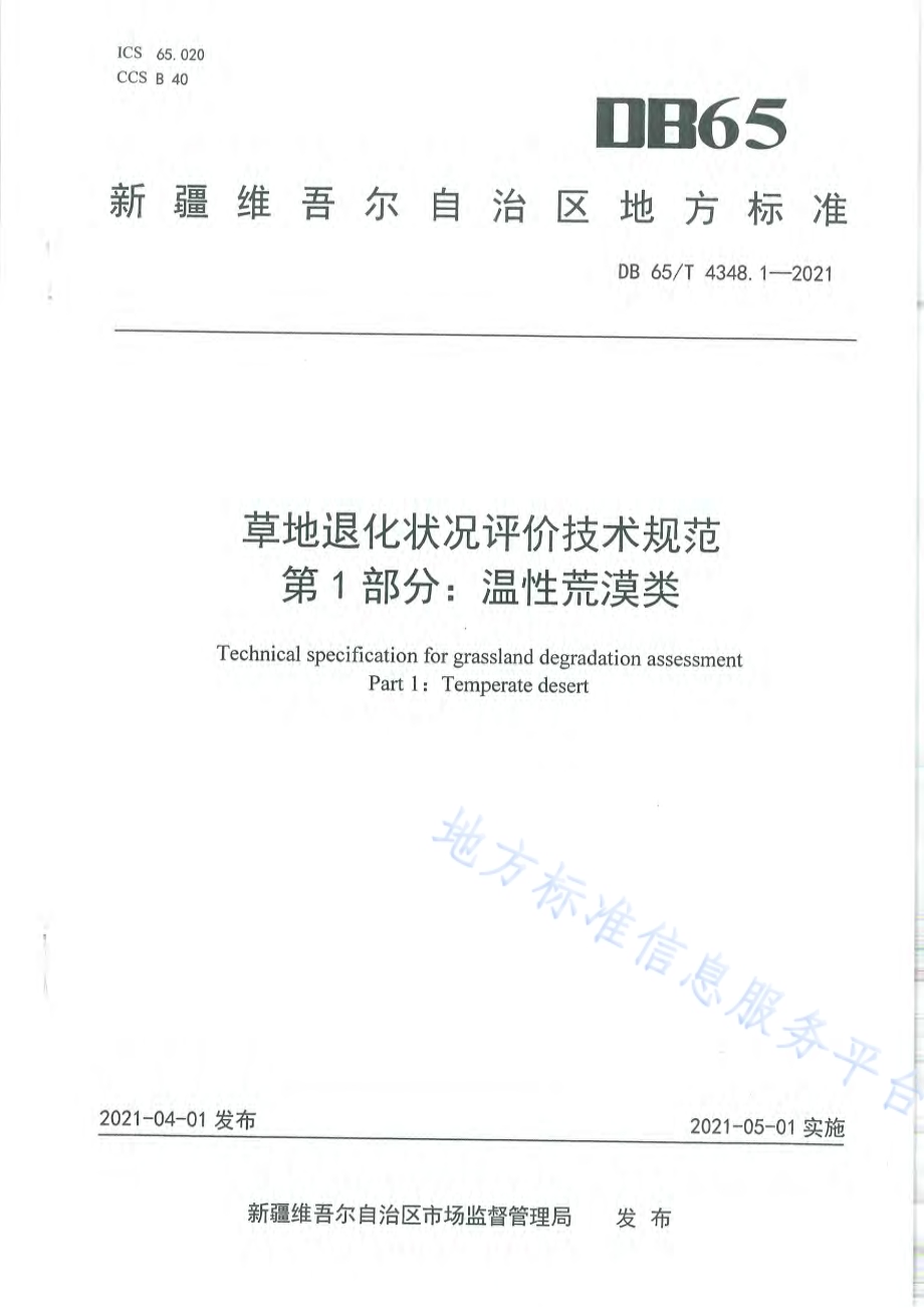 草地退化状况评价技术规范 第1部分：温性荒漠类DB65／T 4348.1-2021.pdf_第1页