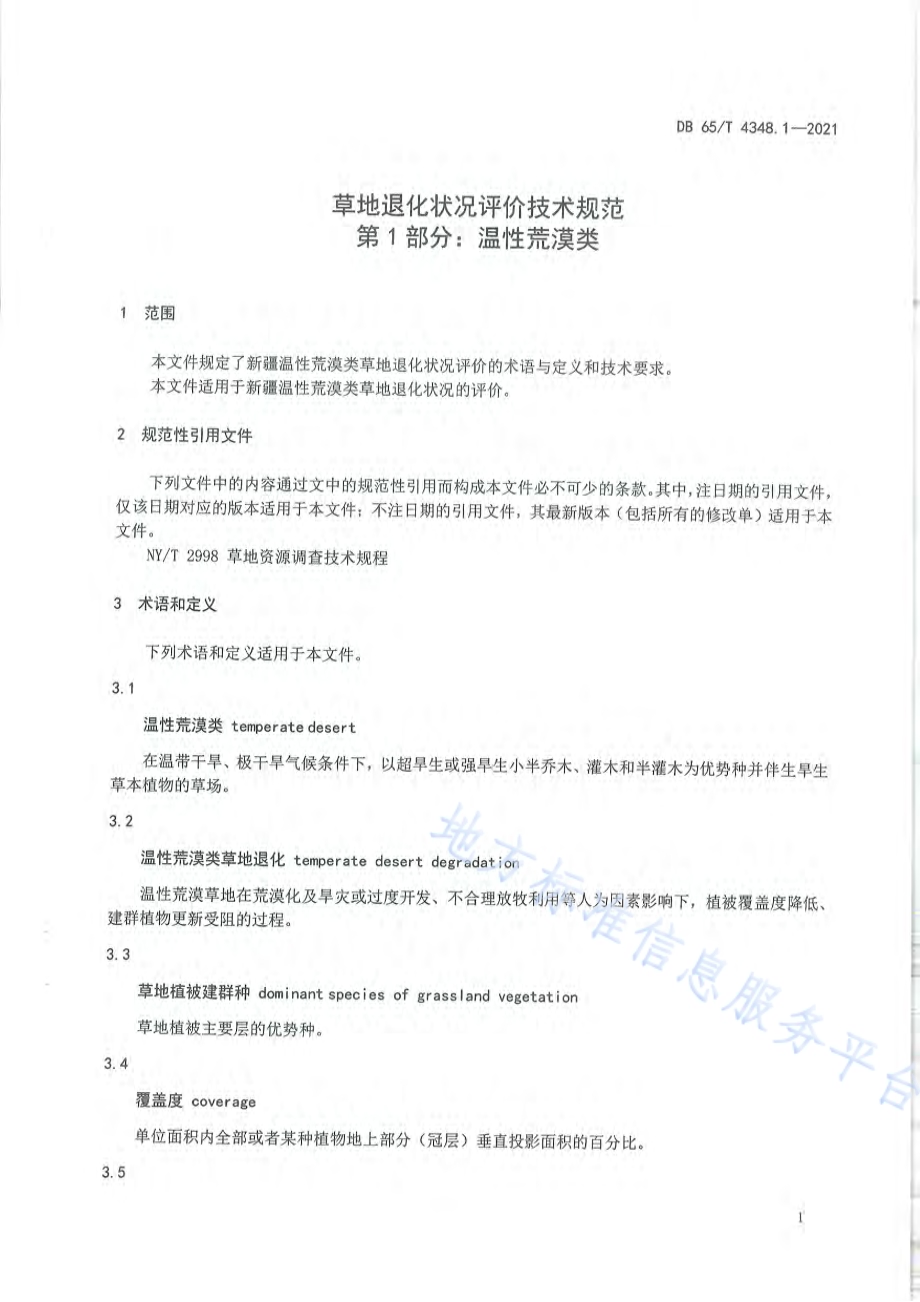 草地退化状况评价技术规范 第1部分：温性荒漠类DB65／T 4348.1-2021.pdf_第4页